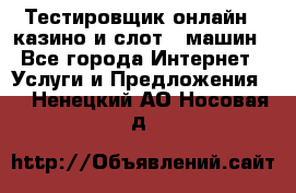 Тестировщик онлайн – казино и слот - машин - Все города Интернет » Услуги и Предложения   . Ненецкий АО,Носовая д.